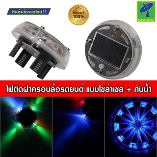 Mastersat ไฟ LED ติดฝาครอบล้อรถยนต์ ไฟเป็นแบบโซล่าเซล กันน้ำ เปิดปิดได้ แสงไฟปรับได้หลากหลาย ไฟติดรถ ไฟติดล้อ Solar Flas