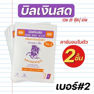 บิลเงินสด 2 ชั้น มีคาร์บอนในตัว copy No.2 เบอร์ 2 บิล ใบเสร็จ สมุดบิล บิลเงินสดเขียนได้เลย ไม่ต้องใช้แผ่นคาร์บอน