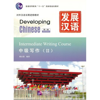 Nanmee Chinesebooks (ร้านหนังสือจีนนานมี) แบบเรียน Developing Chinese (2nd Edition) Intermediate Writing Course II