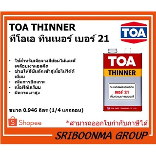 TOA THINNER | ทีโอเอ ทินเนอร์ เบอร์ 21 | ขนาด 0.946 ลิตร (1/4 แกลลอน)