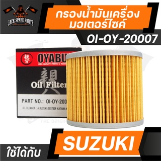 ไส้กรองน้ำมันเครื่อง เบอร์ OI-OY-20007 ยี่ห้อ OYABUN สำหรับ รถมอเตอร์ไซค์ SUZUKI ซูซูกิ รถบิ๊กไบค์ กรองน้ำมันเครื่อง