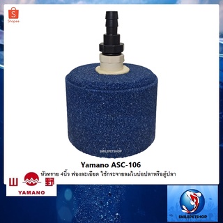 หัวทรายจัมโบ้ Yamano ASC-106 4 นิ้ว(หัวทรายขนาดใหญ่ ฟองละเอียด ใช้กระจายลมในบ่อปลาหรือตู้ปลา)