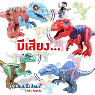 ร้านค้าเล็ก ๆ ของฉัน1 แถม 1 คน !!! เลโก้ไดโนเสาร์ มีเสียง ตัวต่อไดโนเสาร์ ตัวใหญ่ ของเล่นไดโนเสาร์ฝึกทักษะ พร้อมส่งทันที