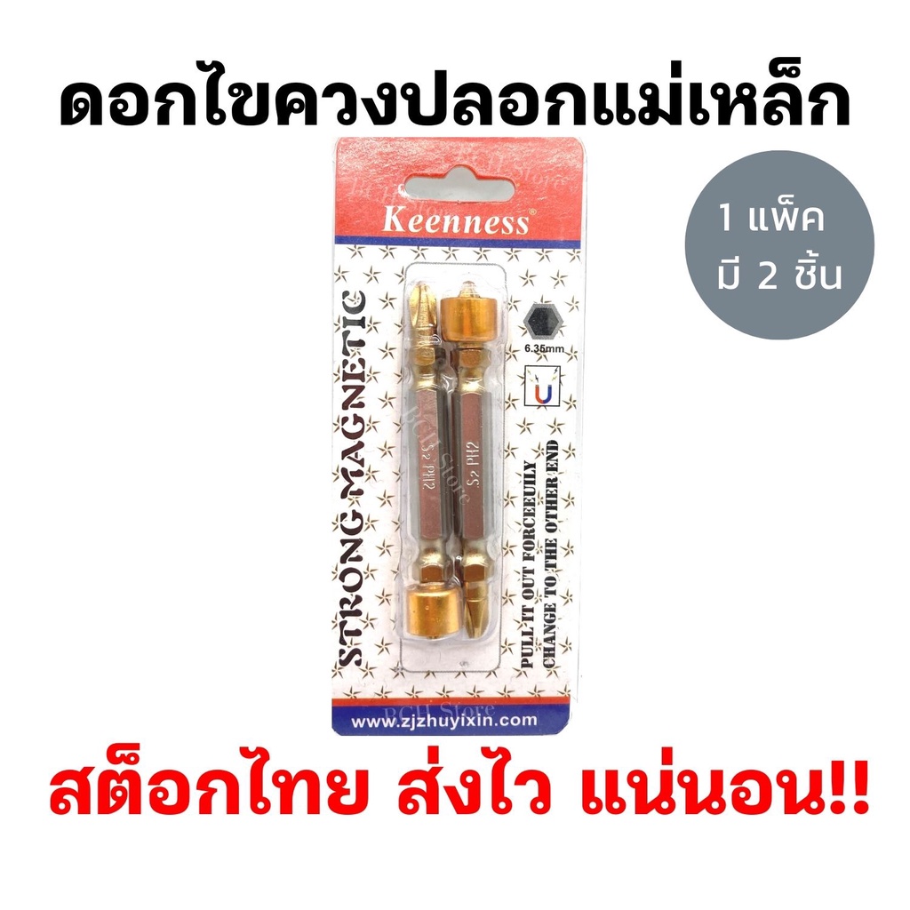 (แพ็ค2ตัว) ดอกไขควงหัวแม่เหล็ก หัวแฉกสองปลาย PH2 แม่เหล็กแรงสูง จับน๊อต ไม่หลุดง่าย ยึดน็อตสกรูได้ดี