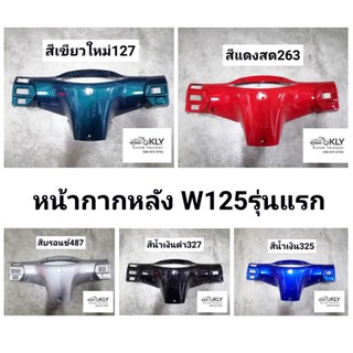 หน้ากากหลัง​ WAVE125หัวเถิก W125​ W125รุ่นแรก​ ปี2002 W125หัวเถิก​ W125S HONDA​ ทุกสี​ อย่างดี​ ดิสเบรค ดั้มเบรค งานNCA