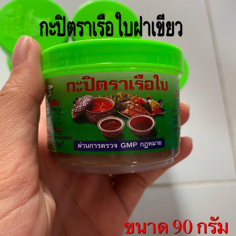 กะปิ ตราเรือใบ ฝาเขียว [ 1 กระปุกขนาด 90 กรัม ] ກະປິຝາຂຽວ ຕາເຮືອໃບ Green capped shrimp paste, Sailin