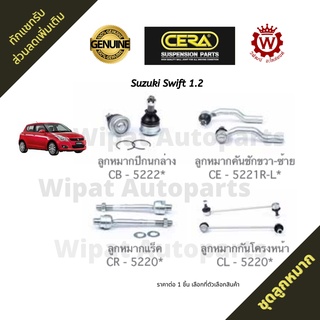 Cera ชุดลูกหมาก Suzuki ซูซุกิ Swift สวิฟท์ 1.2 ปี 12-17