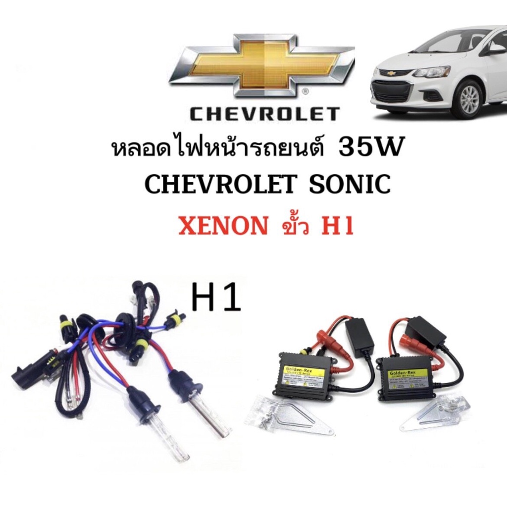 King-carmateหลอดไฟ XENON HID 35W ชุดหลอดไฟ1คู่ มีขั้วH1  ใช้กับ CHEVROLET SONIC ตรงรุ่น