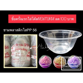 ถ้วยใส่ของหวานน้ำแข็งใสPP​5​6​แบบลอน