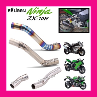 สลิปออนZX10R ท่อสูตร ท่อแต่ง ท่อ ปลายท่อ