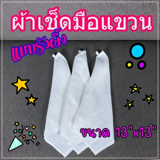 ผ้าเช็ดมือแขวนรังผึ้ง อเนกประสงค์ By Satien Shop