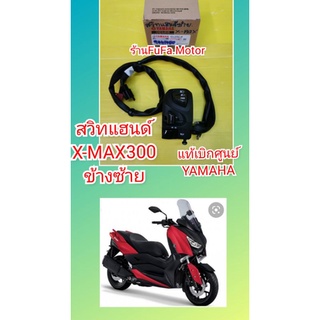 สวิทแฮนด์ซ้ายX-MAX300.​สวิทไฟเลี้ยว​ สวิทสูงต่ำ​X-MAX300.แท้เบิกศูนย์Yamaha​B74- H3963-00