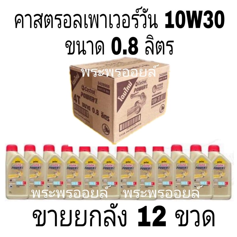 ส่งฟรีขายยกลัง ขายส่ง คาสตรอล เพาเวอร์วัน 4T SAE 10W-30 ขนาด 0.8 ลิตร Castrol Power1 4T 10W30 น้ำมันเครื่องรถมอเตอร์ไซค์