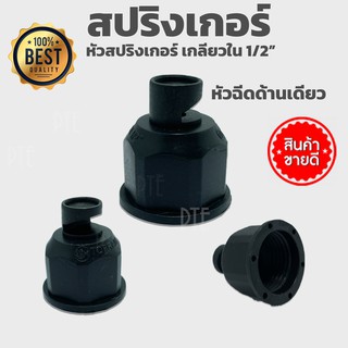 สปริงเกอร์ หัวฉีดด้านเดียว หัวสปริงเกอร์ เกลียวในขนาด 1/2" (เฉพาะหัว)