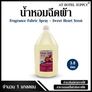 น้ำหอมฉีดผ้า คลีนซอฟ กลิ่น Sweet heart ขจัดกลิ่นอับ น้ำหอมจากฝรั่งเศส 3.8 L,1 แกลลอน สำหรับโรงแรม รีสอร์ท สปา และห้องพัก