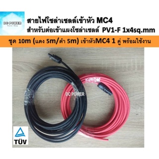 สายไฟ PV1-F 1x4 sq.mm ชุด 10 เมตร (สีแดง 5m / สีดำ 5m) เข้าหัว MC4 1 คู่ เส้นละ 1 ฝั่ง สำหรับต่อเข้ากับแผงโซล่าเซลล์