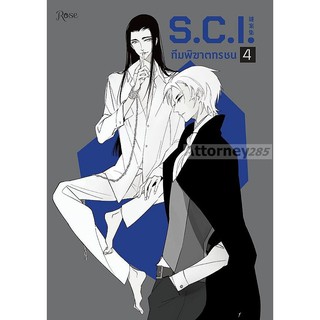 S.C.I. ทีมพิฆาตทรชน เล่ม 4