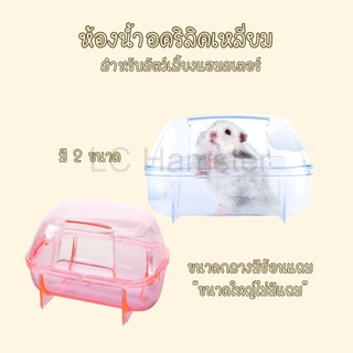 LC Hamster🐹ห้องอาบน้ำหรือห้องน้ำ สำหรับแฮมสเตอร์