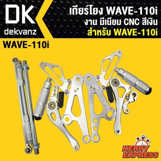 เกียร์โยง WAVE-110i งาน มีเนียม CNC สีเงิน