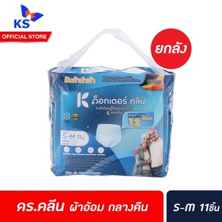 🔥 ยกลัง DR. KLEAN ผ้าอ้อมผู้ใหญ่ กางเกง กลางคืน S-M 11ชิ้น รวม 8 แพ็ค ด็อกเตอร์ คลีน Night Pant ดร. คลีน (4709)