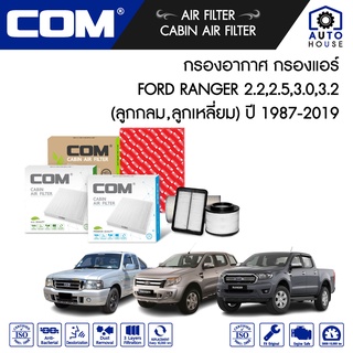 กรองอากาศ กรองแอร์ FORD RANGER 2.2,2.5,3.0,3.2 ลูกกลม,เหลี่ยม ปี 1987-2018