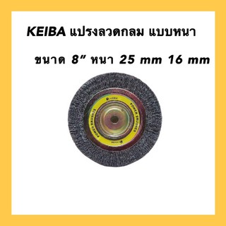 แปรงลวดกลม KEIBA แบบหนา ขนาด 8" หนา 25 mm 16 mm