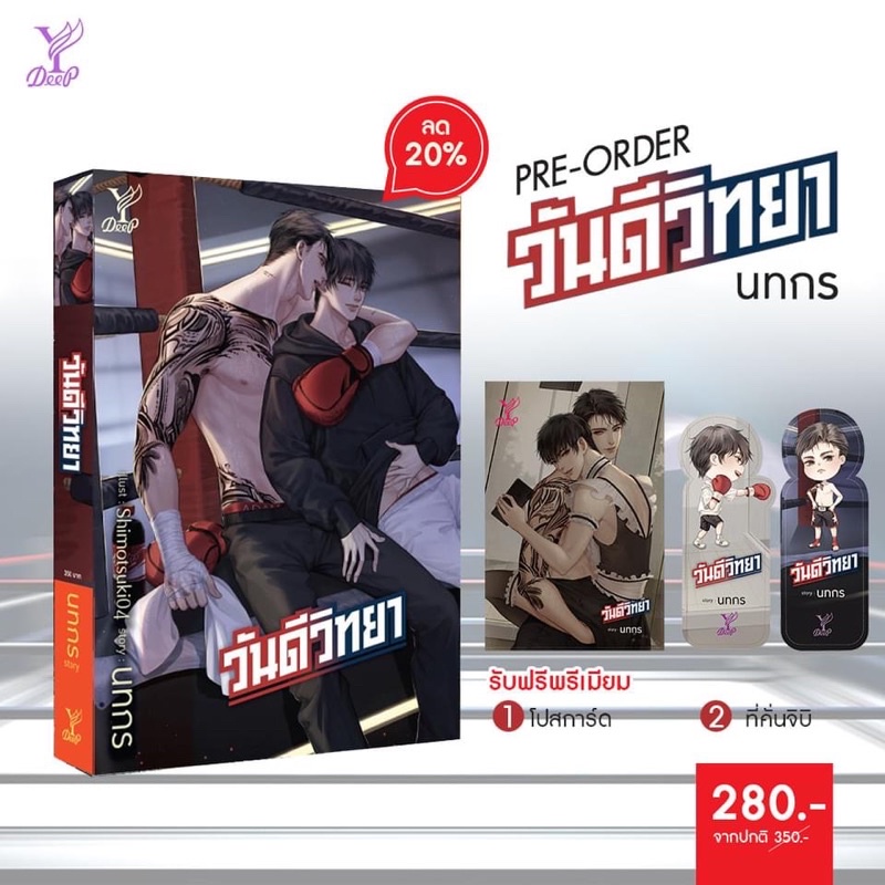 วันดีวิทยา’ โดย ‘นทกร’ จิบิหมด