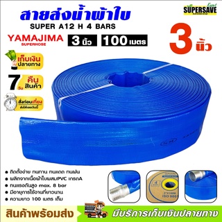 YAMAJIMA สายส่งPVC รุ่น 3 นิ้ว ทนแรงดัน 4 บาร์ ยาว 100 เมตรเต็ม (สีฟ้า) ติดตั้งง่าย ทนทาน ทนแดด ทนฝน จัดส่งไว