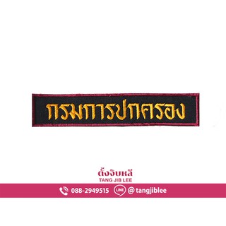 อาร์มผ้าปัก กรมการปกครอง