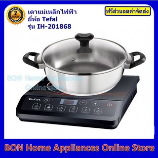 Tefal เตาแม่เหล็กไฟฟ้า รุ่น IH-201868 ฟรีหม้อเอนกประสงค์สำหรับเตาแม่เหล็กไฟฟ้า 1 ใบ