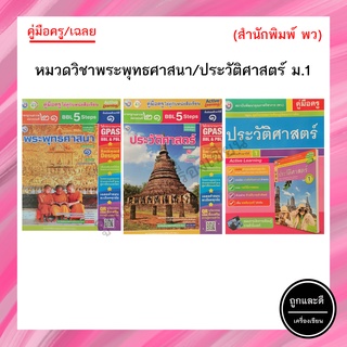 คู่มือครู/เฉลย หมวดวิชาพระพุทธศาสนา/ประวัติศาสตร์ ม.1 (พว.)