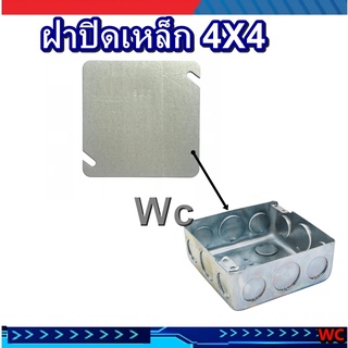 10ชิ้นฝาเหล็ก สแควร์บ๊อกซ์ 4×4 Square BOX สำหรับปิดบ๊อกเหล็ก  (Square Cover Plate 4"×4")