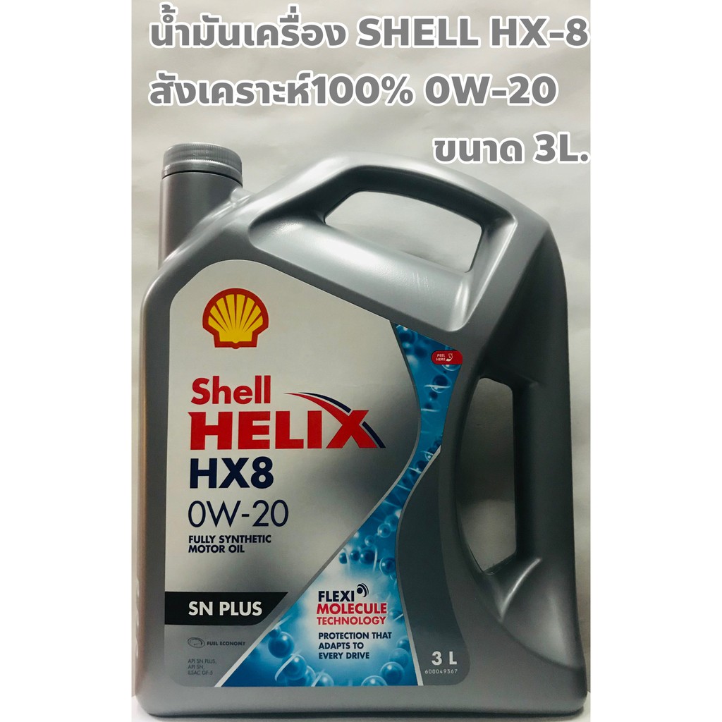 Shell น้ำมันเครื่อง Shell HX8 0W-20 HX8 สังเคราะห์แท้100% เพื่อรถอีโคร์คาร์ เบนซิล ขนาด 3ลิตร
