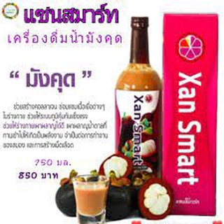 น้ำมังคุด 100% แซนสมาร์ท xan smart ไม่ใช้สี ไม่เติมน้ำตาล ไม่ใช้วัตถุกันเสีย mangosreen juice