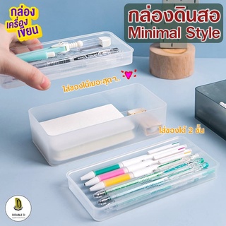 กล่องดินสอสไตล์ MUJI กล่องเครื่องเขียน กล่องเครื่องสำอางค์ มินิมอล minimal ถูกที่สุด!! SWATGadget X DoubleD