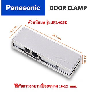 ตัวหนีบบน แบรนด์ Panasonic ใช้สำหรับกระจกบานเปือย 10-12 mm. รุ่น JFL-020E