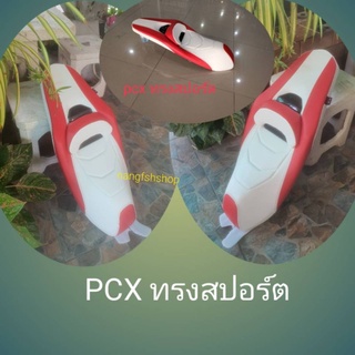 เบาะ PCX ทรงสปอร์ต สีสันทำให้ตามความต้องการของลูกค้าต้องการทรงไหนสีไหนแจ้งกับร้านค้าได้เลยค่ะ