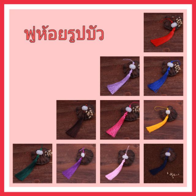 พร้อมส่ง พู่จีน หยกขาวรูปบัว เครื่องประดับแฟชั่น พู่ พู่จีน – โปรปัง