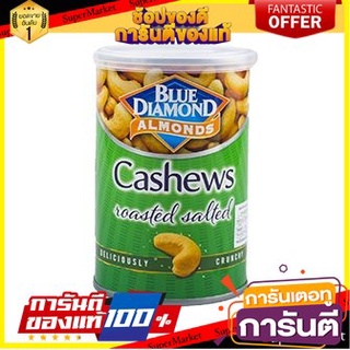 ⭐พิเศษ⭐ Blue Diamond Cashew Nut Salted 135g บลูไดมอนด์ เม็ดมะม่วงหิมพานต์อบเกลือ 135 กรัม สินค้านำเข้า 🚙💨