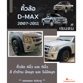 คิ้วล้อ D-MAX 2007-2011 สีดำด้าน