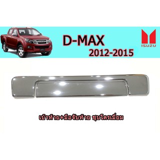 เบ้าท้าย+มือจับท้าย อีซูซุดีแมคซ์ 2012-2015 D-max 2012-2015 เบ้าท้าย+มือจับท้าย D-max 2012 2013 2014 2015 ชุบโครเมี่ยม