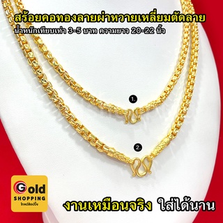 สร้อยคอทองลายผ่าหวายเหลี่ยมตัดลาย น้ำหนัก 3,5บาท ยาว 20,22นิ้ว หุ้มเศษทองแท้เยาวราช ทองชุบทองปลอมไม่ลอกไม่ดำใส่อาบน้ำได้