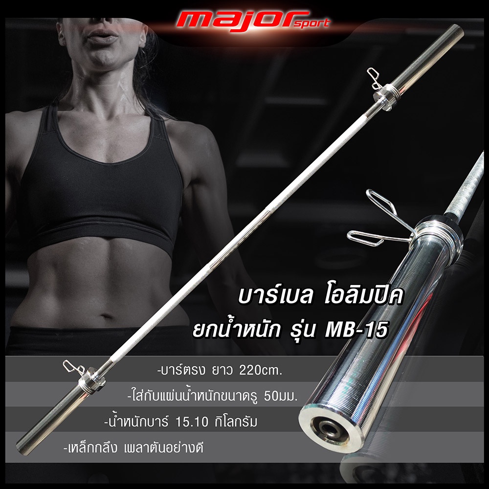 MB-15 บาร์โอลิมปิค Olympic แบบตรง ขนาด 2 นิ้ว ยาว 220 ซม.