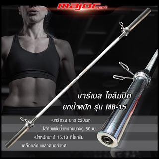 MB-15 บาร์โอลิมปิค Olympic แบบตรง ขนาด 2 นิ้ว ยาว 220 ซม.