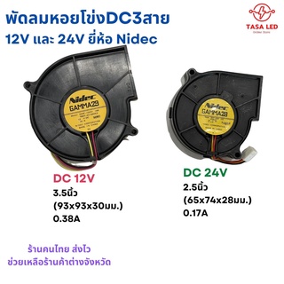 พัดลมหอยโข่ง DC12 volt และ DC24 volt ยี่ห้อ Nidec ร้านคนไทย ส่งไว