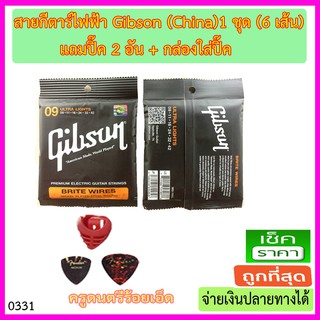 สายกีตาร์ไฟฟ้า Gibson เบอร์ .09 จำนวน 1 ชุด (6 เส้น) แถมปิ๊ค 2 อัน กล่องใส่ปิ๊ค 1 อัน --- ถูกทีสุด - -