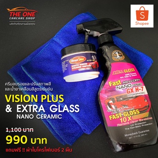 ชุดยอดนิยม!!! ครีมลบรอยและน้ำยาเคลือบสี Vision Plus &amp; Extra Gloss