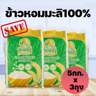 [ส่งฟรี!!] ข้าวหอมมะลิแท้ต้นฤดู 100% ขนาด 5กก จำนวน 3 ถุง