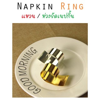 แหวนเนปกิ้น ห่วงรัดผ้าเช็ดปาก ห่วงผ้าเช็ดปาก แหวนผ้าเช็ดปาก Napkin Ring