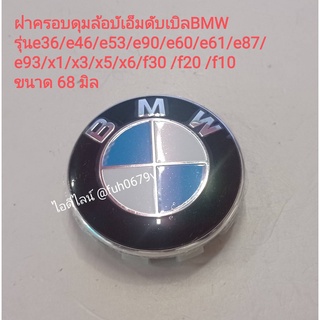 #ฝาครอบดุมล้อบีเอ็มดับเบิลBMW รุ่นe36/e46/e53/e90/e60/e61/e87/e93/x1/x3/x5/x6/f30 /f20 /f10  ราคาต่ออัน เลือกขนาดจากลิงค